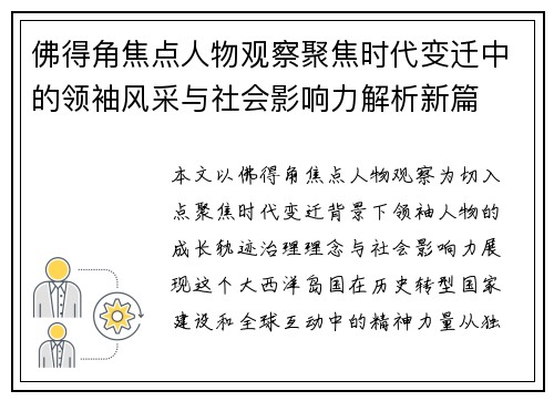 佛得角焦点人物观察聚焦时代变迁中的领袖风采与社会影响力解析新篇
