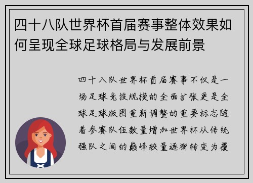 四十八队世界杯首届赛事整体效果如何呈现全球足球格局与发展前景
